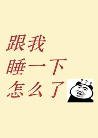 和青梅竹马睡以后