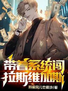 带着系统闯无限 平凡一小子 著
