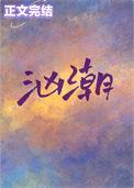 汹潮番外免费