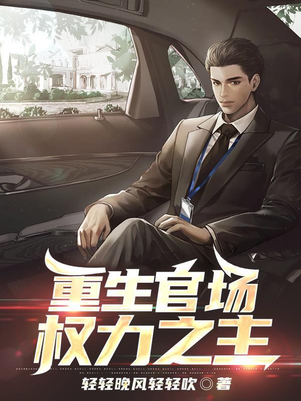 重生官场之青云直上免费