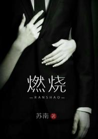 燃烧岁月胡曼玉