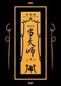 魔王改行当天师TXT