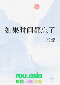 如果时间都忘了by小松鼠