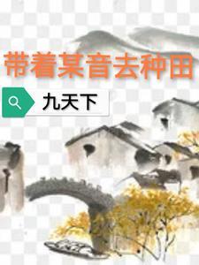 带着农场去种田