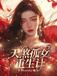 天煞孤星的九十九个女人免费阅读