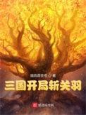 三国开局斩杀孙策爱看书