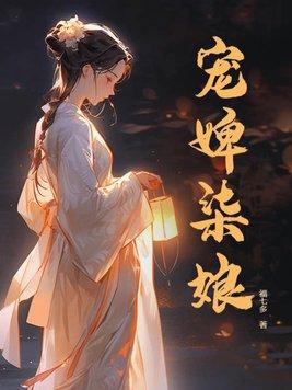宠婢好看吗