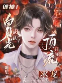 引诱白月光