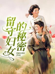 留守妇女的秘密电视剧免费观看全集