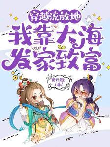 从海里捞起富贵人生推荐