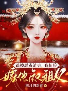 我扭脸嫁他叔祖父