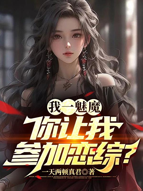 你让我参加恋综?番茄
