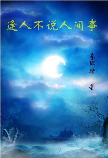 逢人不说人间事结局是什么