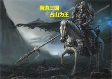 网游三国主角是山贼