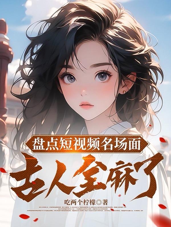 盘点拉稀视频名场面