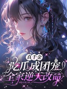 真千金团宠学霸