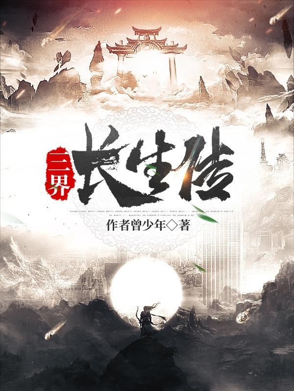 长生界续
