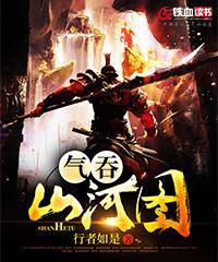 气吞山河图 行者如是