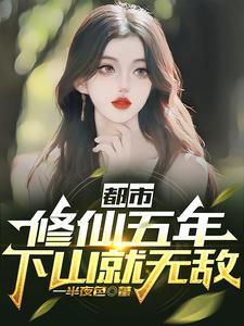 下山就无敌短剧