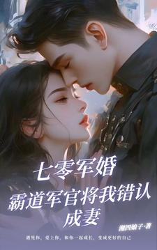 军婚娇宠免费阅读全文