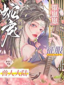 穿越兽世被蛇做是什么
