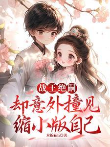 却意外撞见缩小版自己演员表