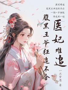 医妃难宠王爷