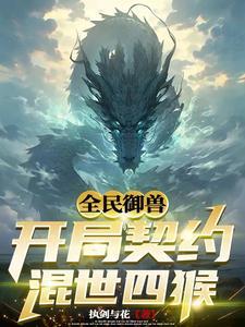 全民御兽我的宠物都有神级天赋