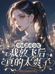 穿成恶毒女配之后(穿书)玥倪de芒果