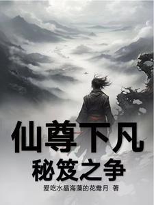 仙尊落尘最新节章