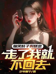 歇后语猫哭耗子假慈悲什么意思