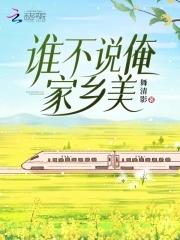 谁不说俺家乡好怎么写