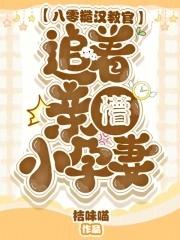 追着亲懵小孕妻桔味喵