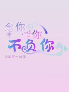 念你成疾