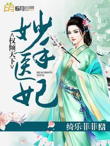 妙手医妃权倾天下秦风