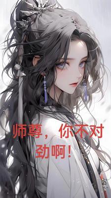 师尊你不爱我了