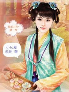 惜花芷男女主
