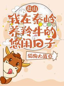 赶山我在秦岭养羚牛的悠闲日子猫狗