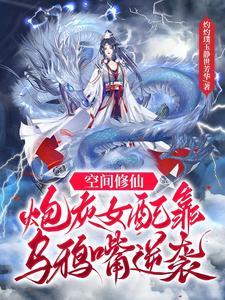 炮灰女修逆袭