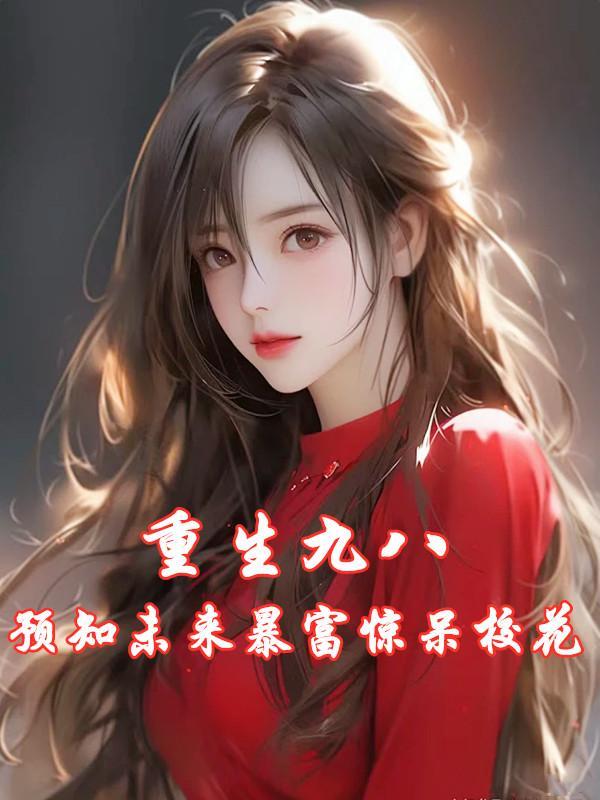 重生九八做学霸免费阅读