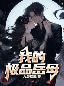 我的极品岳母伦理在线观看