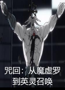咒回从魔虚罗到英灵召唤笔趣阁