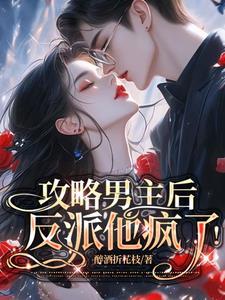 攻略男主画风不可能这么清奇