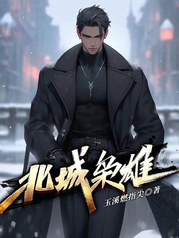 北城枭雄有几个女主