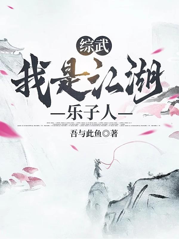 综武我是江湖乐子人断更