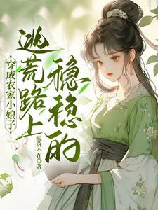 祖传玉佩竟是空间逃荒不慌