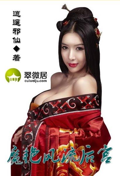魔艳风流后宫(逍遥邪仙)