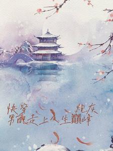 炮灰男配的逆袭之路免费阅读
