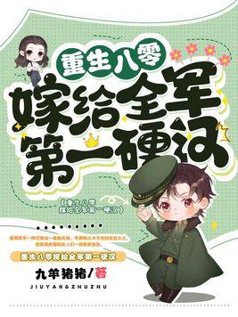 重生八零嫁给全军第一硬汉无广告弹窗