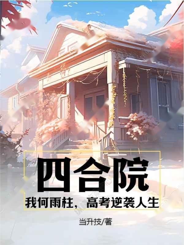 四合院我何雨柱